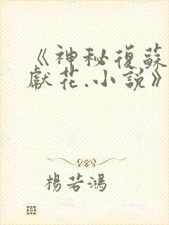 《神秘复苏佛前献花.小说》