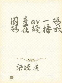 国产av一码二码在线播放