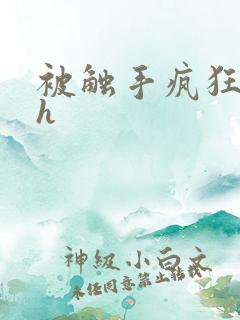 被触手疯狂玩弄h