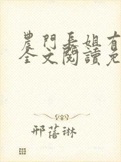 农门长姐有空间全文阅读免费