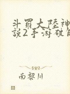 斗罗大陆神界传说2手游破解版