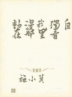 动漫我独自升级在哪里看