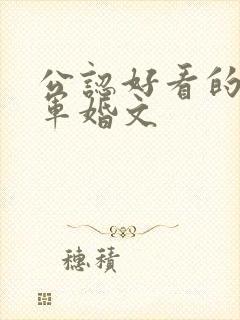 公认好看的年代军婚文