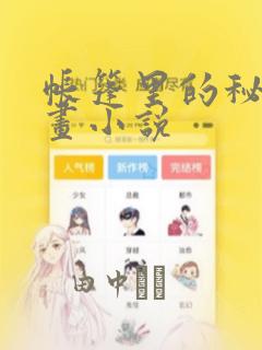 帐篷里的秘密漫画小说：结局+番外