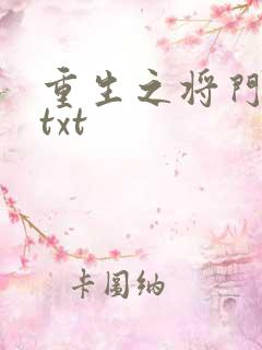 重生之将门毒妃txt