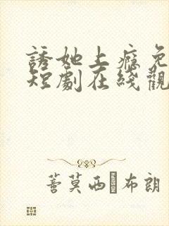 诱她上瘾免费的短剧在线观看完整版