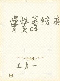 慢性萎缩糜烂性胃炎c3