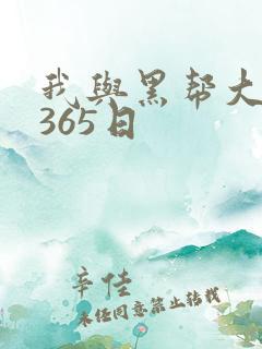 我与黑帮大佬的365日