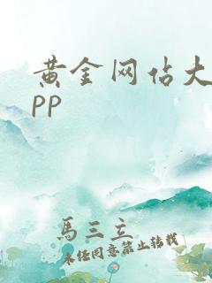 黄金网站大全app