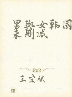 男与女韩国电影未删减