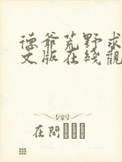 德爷荒野求生中文版在线观看免费