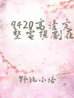 9420高清完整电视剧在线观看免费