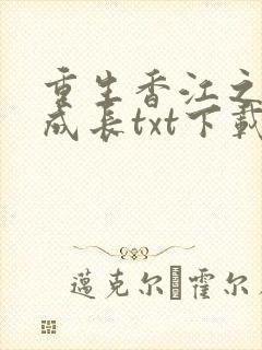 重生香江之大亨成长txt下载