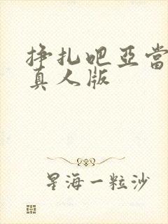 挣扎吧亚当君,真人版