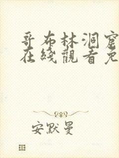 哥布林洞窟4集在线观看免费