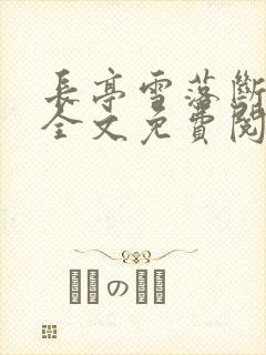 长亭雪落断归期全文免费阅读