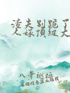 渣夫别跪了,夫人嫁顶级大佬已显怀