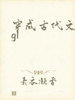 穿成古代文渣女gl
