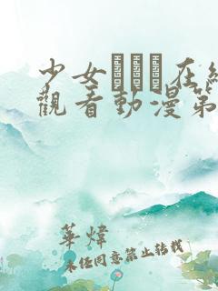 少女たちよ在线观看动漫第24集