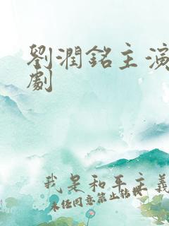 刘润铭主演的短剧