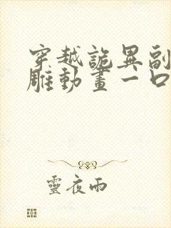 穿越诡异副本沙雕动画一口气看完