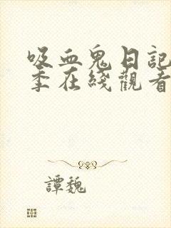 吸血鬼日记第七季在线观看免费