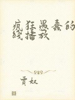 疯狂愚蠢的爱在线播放