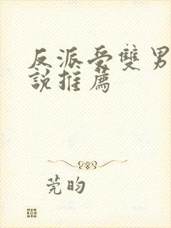 反派受双男主小说推荐