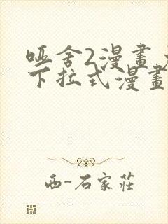 哑舍2漫画免费下拉式漫画