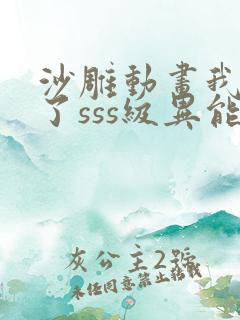 沙雕动画我觉醒了sss级异能