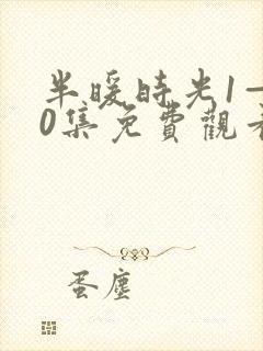 半暖时光1—40集免费观看