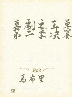 喜剧之王单口季第二季决赛