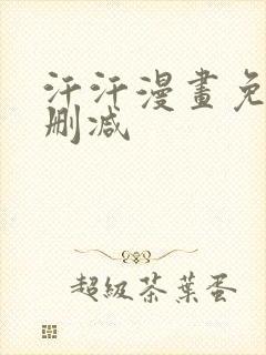 汗汗漫画免费无删减