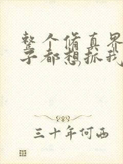 整个修真界的妹子都想抓我免费漫画