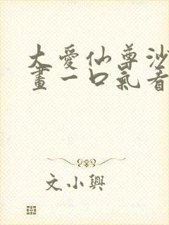 大爱仙尊沙雕动画一口气看完