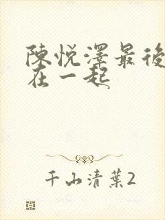 陈悦泽最后和谁在一起