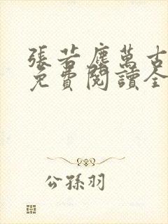 张若尘万古神帝免费阅读全文最新