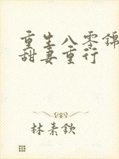 重生八零锦鲤小甜妻重行