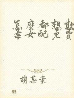 怎么都想欺负恶毒女配免费阅读