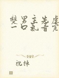 双男主先虐后甜一口气看完