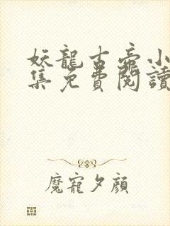 妖龙古帝小说全集免费阅读