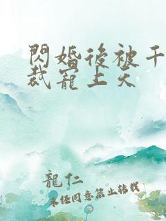 闪婚后被千亿总裁宠上天