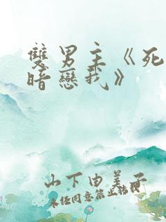 双男主《死对头暗恋我》