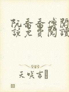 阮乔乔傅闻舟小说免费阅读