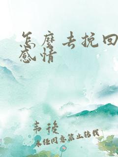 怎么去挽回一段感情