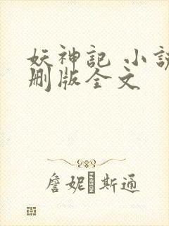 妖神记 小说未删版全文