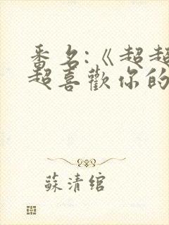 番名:《超超超超喜欢你的100个女朋友》