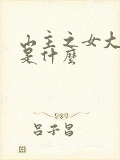 山主之女大结局是什么