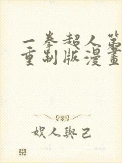 一拳超人第三季重制版漫画