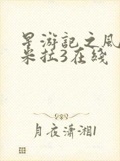 星游记之风暴法米拉3在线